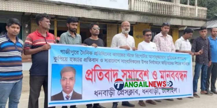 সাংবাদিক তুহিন হত্যার বিচার দাবিতে ধনবাড়ীতে মানববন্ধন