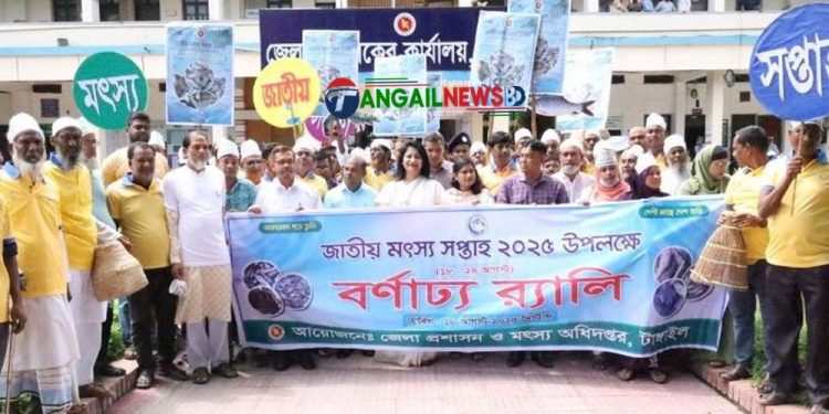 টাঙ্গাইলে জাতীয় মৎস্য সপ্তাহ শুরু