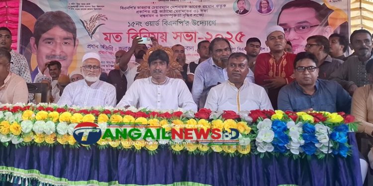 টাঙ্গাইল সদরের ১৫নং ওয়ার্ড বিএনপির মতবিনিময় সভা অনুষ্ঠিত