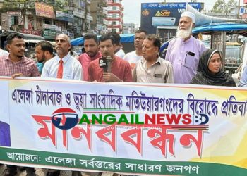 এলেঙ্গায় ভুক্তভোগীসহ বিভিন্ন শ্রেণী পেশার মানুষের প্রতিবাদ ও মানববন্ধন