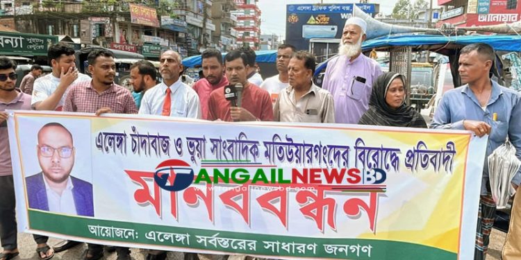 এলেঙ্গায় ভুক্তভোগীসহ বিভিন্ন শ্রেণী পেশার মানুষের প্রতিবাদ ও মানববন্ধন