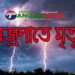 মির্জাপুরে বজ্রপাতে এক বৃদ্ধের মৃত্যু