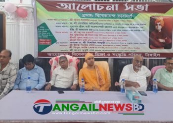 টাঙ্গাইলে বিবেকানন্দ ভাবাদর্শ বিষয়ে আলোচনা সভা অনুষ্ঠিত
