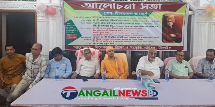 টাঙ্গাইলে বিবেকানন্দ ভাবাদর্শ বিষয়ে আলোচনা সভা অনুষ্ঠিত