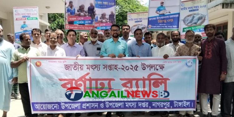 নাগরপুরে জাতীয় মৎস্য সপ্তাহ পালিত