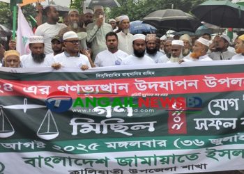 কালিহাতীতে জামায়াতে ইসলামীর গণমিছিল ও সমাবেশ অনুষ্ঠিত