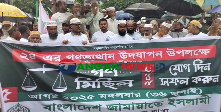 কালিহাতীতে জামায়াতে ইসলামীর গণমিছিল ও সমাবেশ অনুষ্ঠিত