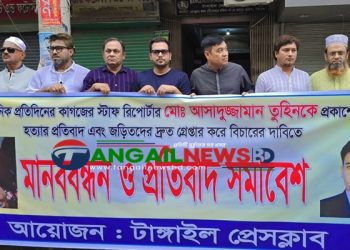 সাংবাদিক তুহিন হত্যার প্রতিবাদে টাঙ্গাইলে মানববন্ধন ও প্রতিবাদ সমাবেশ