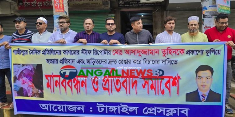 সাংবাদিক তুহিন হত্যার প্রতিবাদে টাঙ্গাইলে মানববন্ধন ও প্রতিবাদ সমাবেশ