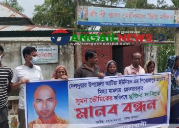 দেলদুয়ারে সুমন ভোমিকের মুক্তির দাবিতে মানববন্ধন