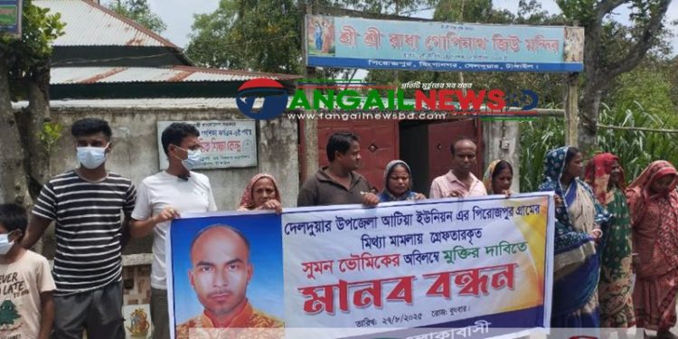 দেলদুয়ারে সুমন ভোমিকের মুক্তির দাবিতে মানববন্ধন