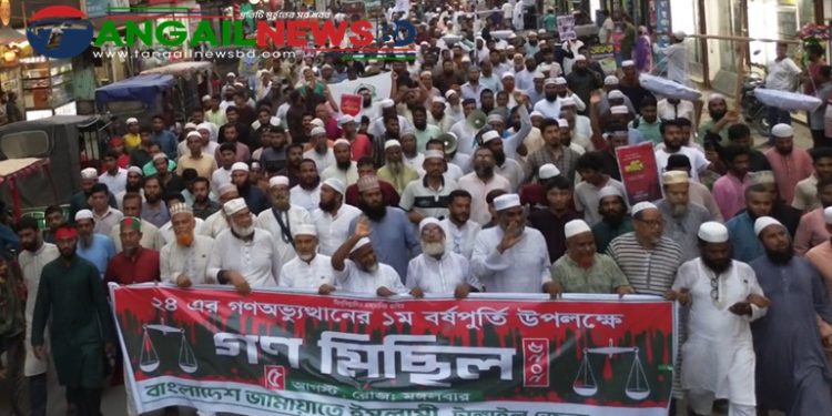 জুলাই গণঅভ্যুত্থান দিবসে টাঙ্গাইলে জামায়াতের সমাবেশ ও গণমিছিল অনুষ্ঠিত