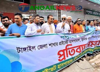 টাঙ্গাইলে ক্লিনিক মালিক সমিতির প্রতিবাদ ও মানববন্ধন অনুষ্ঠিত