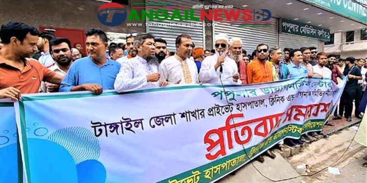 টাঙ্গাইলে ক্লিনিক মালিক সমিতির প্রতিবাদ ও মানববন্ধন অনুষ্ঠিত