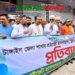 টাঙ্গাইলে ক্লিনিক মালিক সমিতির প্রতিবাদ ও মানববন্ধন অনুষ্ঠিত