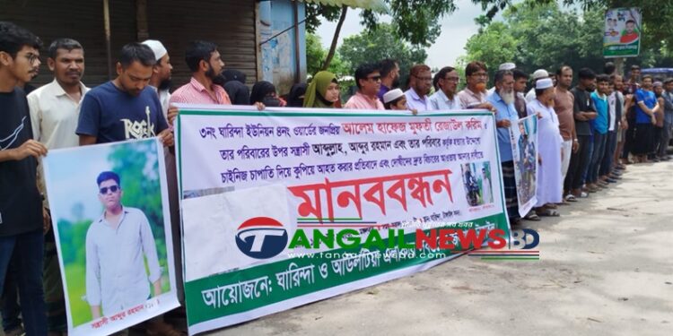 টাঙ্গাইলের ঘারিন্দায় আলেম পরিবারের উপর সন্ত্রাসী হামলার প্রতিবাদে মানববন্ধন