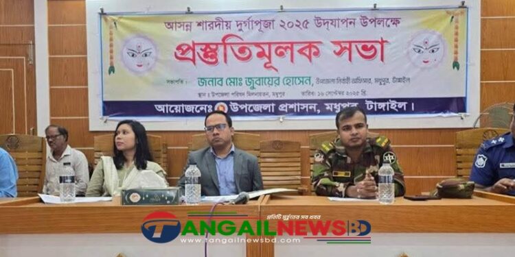 মধুপুরে দুর্গা পূজা উদযাপনের প্রস্তুতিমুলক সভা অনুষ্ঠিত