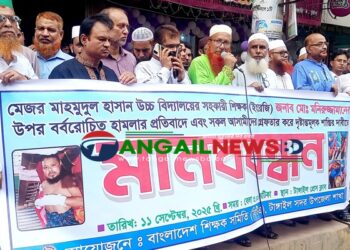টাঙ্গাইলে শিক্ষকের উপর হামলার প্রতিবাদে মানববন্ধন