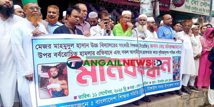 টাঙ্গাইলে শিক্ষকের উপর হামলার প্রতিবাদে মানববন্ধন
