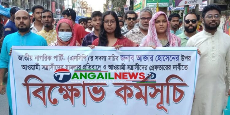 এনসিপি নেতা আক্তারের উপর হামলার প্রতিবাদে টাঙ্গাইলে বিক্ষোভ কর্মসূচি