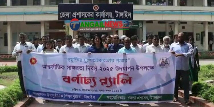 টাঙ্গাইলে আন্তর্জাতিক সাক্ষরতা দিবস পালিত