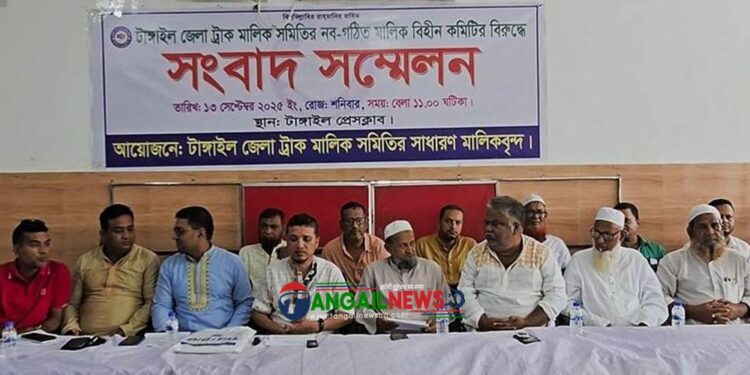 টাঙ্গাইল জেলা ট্রাক মালিক সমিতির কমিটি গঠনের প্রতিবাদে সংবাদ সম্মেলন
