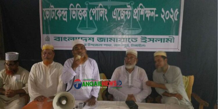 নাগরপুরে জামায়াতে ইসলামীর পোলিং এজেন্ট প্রশিক্ষণ অনুষ্ঠিত