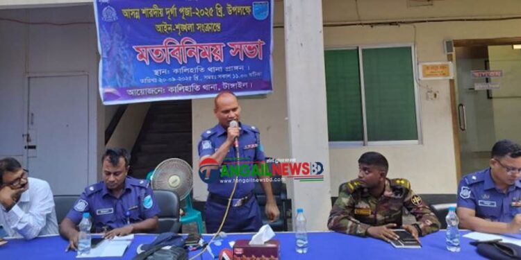 শারদীয় দুর্গোৎসব ঘিরে কালিহাতীতে আইন-শৃঙ্খলা সংক্রান্তে সভা অনুষ্ঠিত