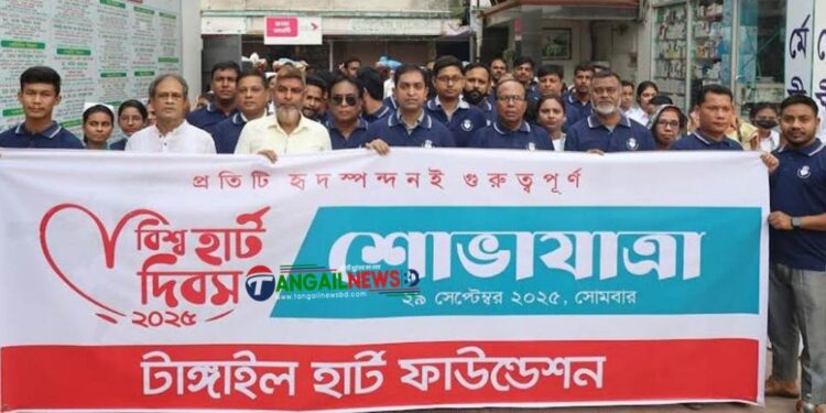 টাঙ্গাইলে বিশ্ব হার্ট দিবস পালিত