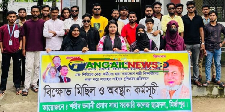 মির্জাপুরে ছাত্রদলের বিক্ষোভ ও অবস্থান কর্মসূচী পালিত