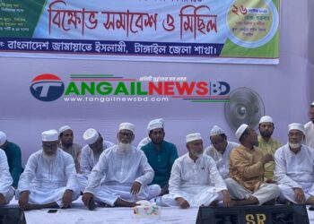 ৫ দফা দাবিতে টাঙ্গাইলে জামায়াতে ইসলামীর সমাবেশ অনুষ্ঠিত