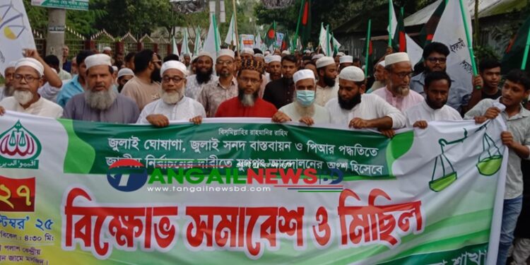 পিআর পদ্ধতিতে নির্বাচনের দাবিতে গোপালপুরে জামায়াতের বিক্ষোভ