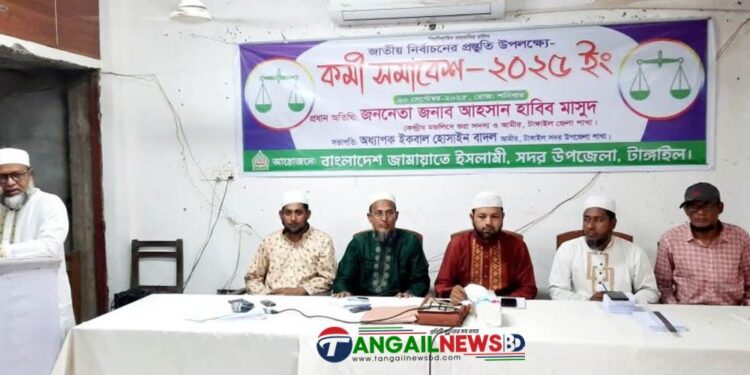 টাঙ্গাইলে সদর উপজেলা জামায়াতে ইসলামীর কর্মী সমাবেশ অনুষ্ঠিত