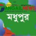 মধুপুরে অটো চুরি করতে গিয়ে গণপিটুনিতে যুবক নিহত