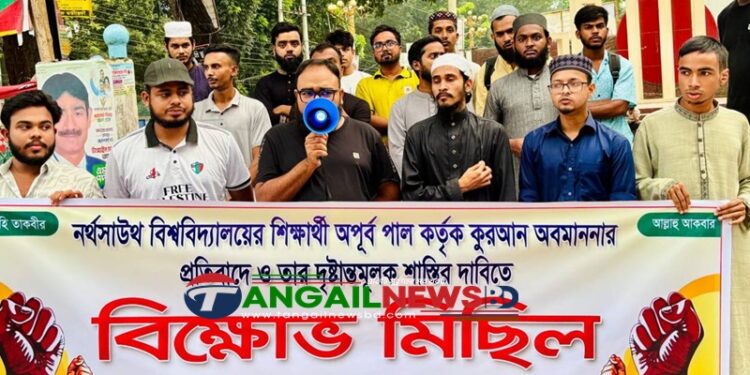 কুরআন অবমাননার প্রতিবাদে টাঙ্গাইলে বিক্ষোভ মিছিল