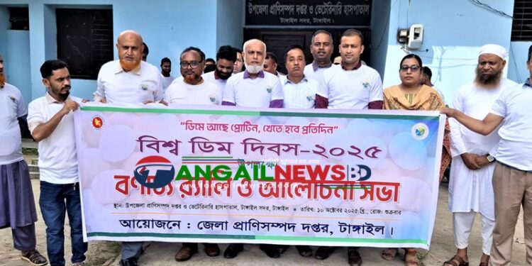 টাঙ্গাইলে বিশ্ব ডিম দিবস উদযাপিত