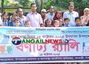 ধনবাড়ীতে বিশ্ব হাত ধোয়া দিবস পালিত