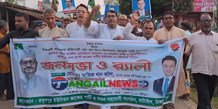 ঘাটাইলের রসুলপুরে জাকের পার্টির জনসভা ও র্যালী অনুষ্ঠিত