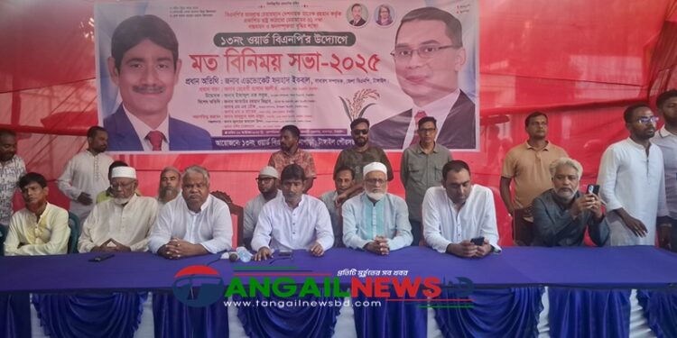 ৩১ দফা বাস্তবায়ন ও জনসম্পৃক্ততা বৃদ্ধির লক্ষে টাঙ্গাইলে বিএনপির মতবিনিময়