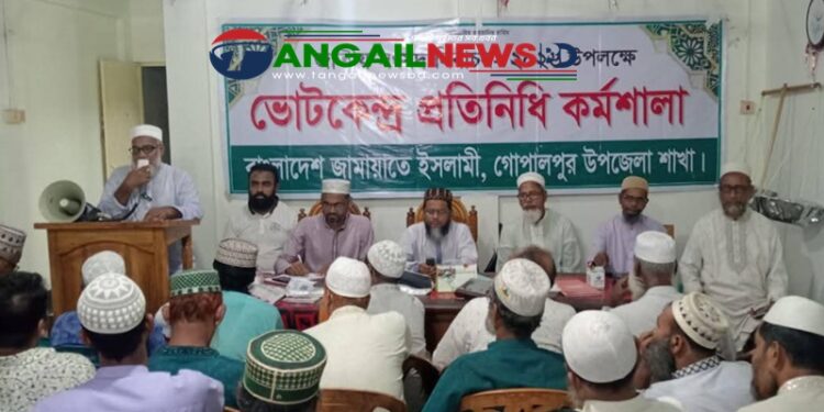গোপালপুরে জামায়াতে ইসলামীর কর্মশালা অনুষ্ঠিত