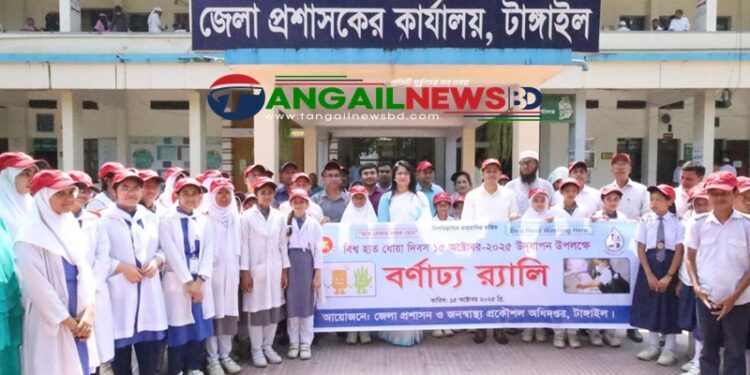 টাঙ্গাইলে বিশ্ব হাত ধোয়া দিবস উদযাপিত