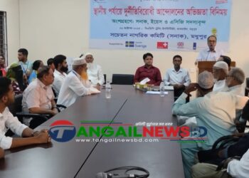 মধুপুরে টিআইবির স্থানীয় পর্যায়ে দুর্নীতি বিরোধী আন্দোলনের অভিজ্ঞতা বিনিময় সভা