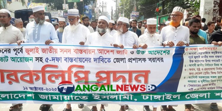 জুলাই জাতীয় সনদ টাঙ্গাইলে জামায়াতে ইসলামীর স্মারকলিপি প্রদান