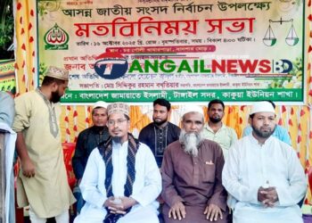 টাঙ্গাইলের কাকুয়ায় জামায়াতে ইসলামীর মতবিনিময় সভা অনুষ্ঠিত