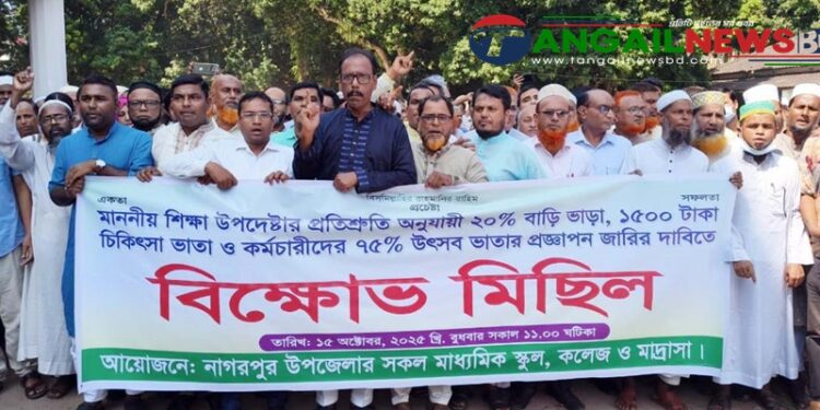 নাগরপুরে এমপিওভুক্ত শিক্ষকদের বিক্ষোভ মিছিল অনুষ্ঠিত