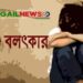মির্জাপুরে ৯ বছরের শিশুকে বলৎকারের অভিযোগে মামলা