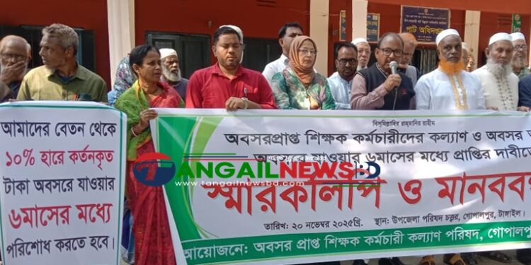 গোপালপুরে শিক্ষক কর্মচারীদের অবসরকালীন ভাতার দাবীতে মানববন্ধন