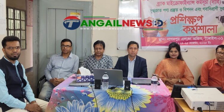 নাগরপুরে দুগ্ধজাত পণ্য প্রস্তুতিমুলক প্রশিক্ষণ কর্মশালা অনুষ্ঠিত