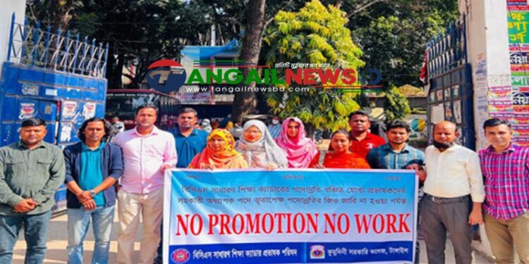 পদোন্নতির দাবিতে টাঙ্গাইলে সাধারণ শিক্ষা ক্যাডার প্রভাষকদের কর্মবিরতি শুরু
