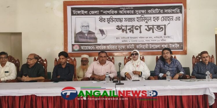 কালিহাতীতে বীর মুক্তিযোদ্ধা হামিদুর হক মোহনের স্মরণ সভা অনুষ্ঠিত